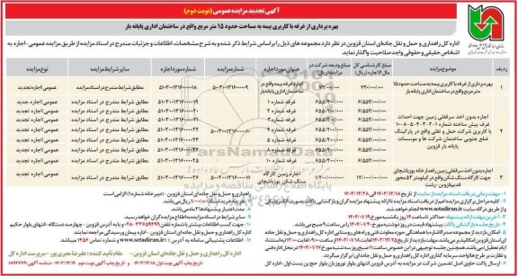 تجدید مزایده بهره برداری از غرفه با کاربری بیمه ...- نوبت دوم