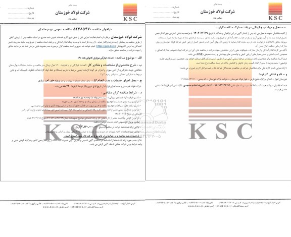 مناقصه عمومی احداث غبارگیر موبایل کانوایر باند 140 