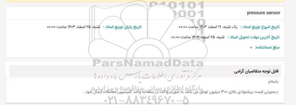 استعلام pressure sensor