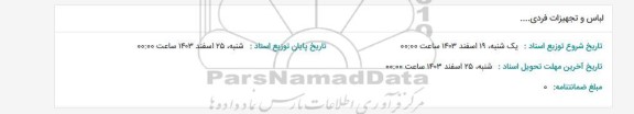 استعلام لباس و تجهیزات فردی... 