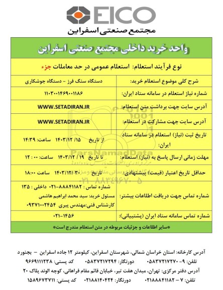 استعلام خرید دستگاه سنگ فرز - دستگاه جوشکاری 