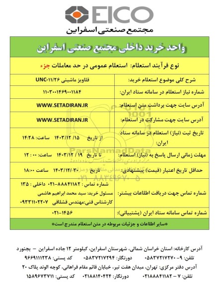 استعلام خرید قلاویز ماشینی UNC - 11/26