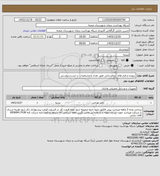 استعلام پرونده و فرم های بیمارستانی طبق تعداد و مشخصات در لیست پیوستی، سایت ستاد