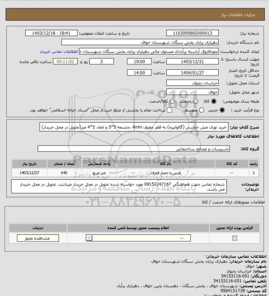 استعلام خرید توری مش جوشی (گالوانیزه)، سامانه ستاد