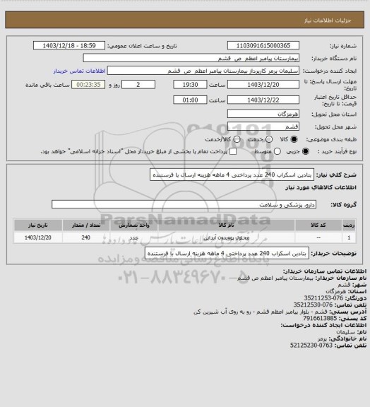 استعلام بتادین اسکراب 240 عدد پرداختی 4 ماهه هزینه ارسال با فرستنده