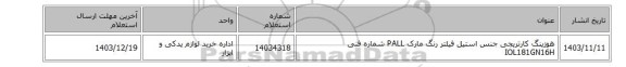 هوزینگ ‎کارتریجی‏ جنس ‎استیل‏ ‎فیلتر رنگ‏ مارک PALL‎ شماره فنی ‎IOL181GN16H