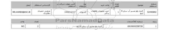 استعلام کنترل ولو مسیر آب سایز 6 اینچ