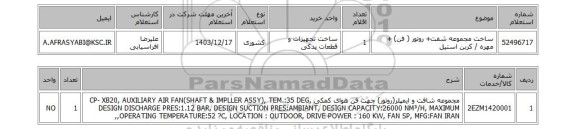 استعلام ساخت مجموعه شفت+ روتور ( فن) + مهره / کربن استیل