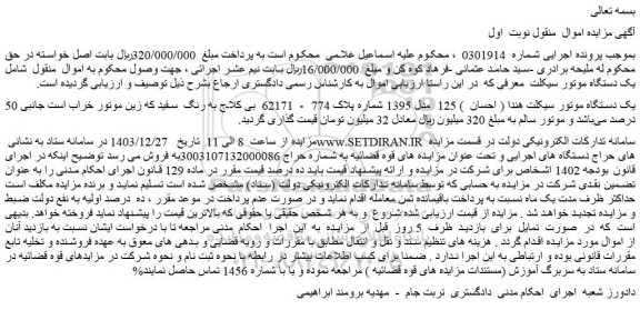 مزایده یک دستگاه موتور سیکلت هندا ( احسان ) 125 مدل 1395