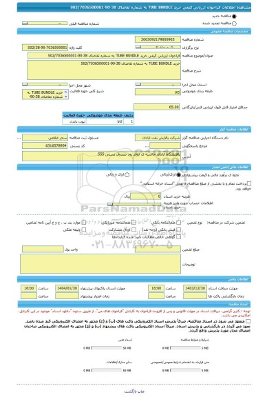 مناقصه، فراخوان ارزیابی کیفی خرید TUBE BUNDLE به شماره تقاضای 38-90-7036500001/S02