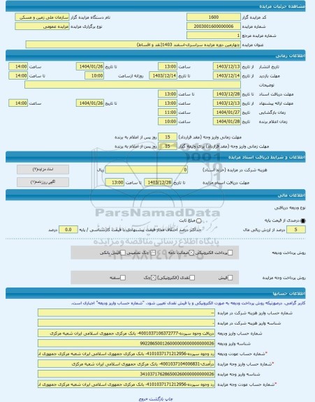مزایده ، چهارمین دوره مزایده سراسری-اسفند 1403(نقد و اقساط) -مزایده زمین  - استان قم