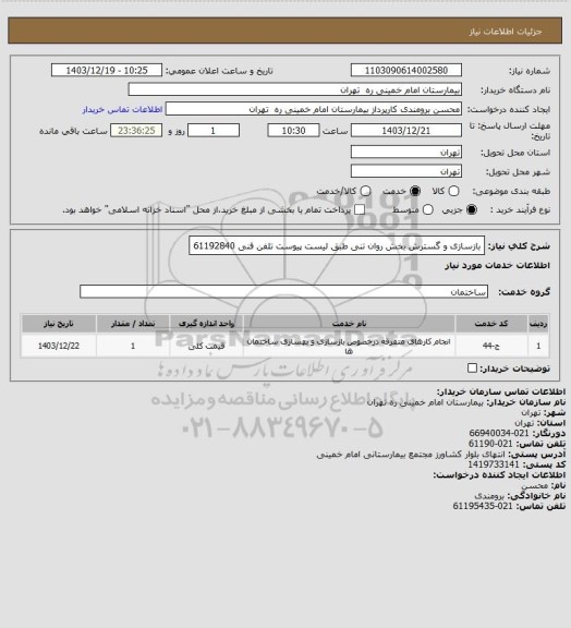 استعلام بازسازی و گسترش بخش روان تنی طبق لیست پیوست
تلفن فنی 61192840