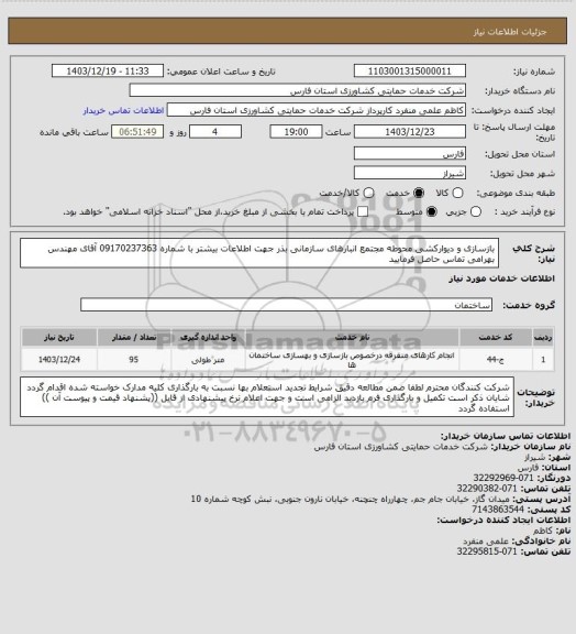 استعلام بازسازی و دیوارکشی محوطه مجتمع انبارهای سازمانی بذر جهت اطلاعات بیشتر با شماره 09170237363 آقای مهندس بهرامی تماس حاصل فرمایید