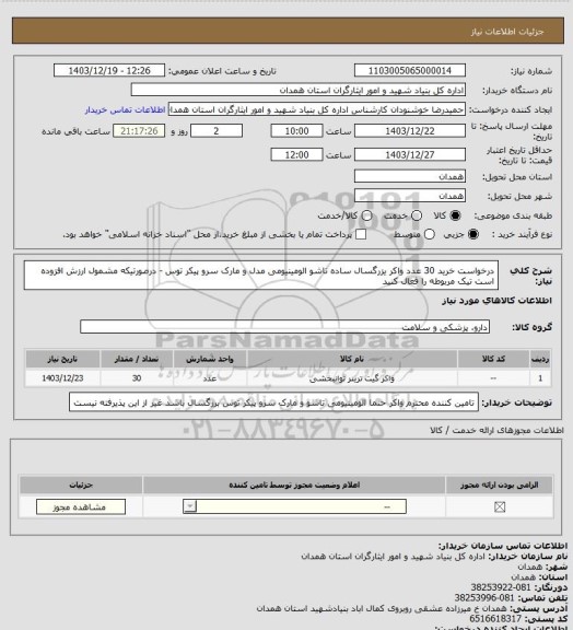 استعلام درخواست خرید 30 عدد واکر یزرگسال ساده تاشو الومینیومی مدل و مارک سرو پیکر توس - درصورتیکه مشمول ارزش افزوده است تیک مربوطه را فعال کنید