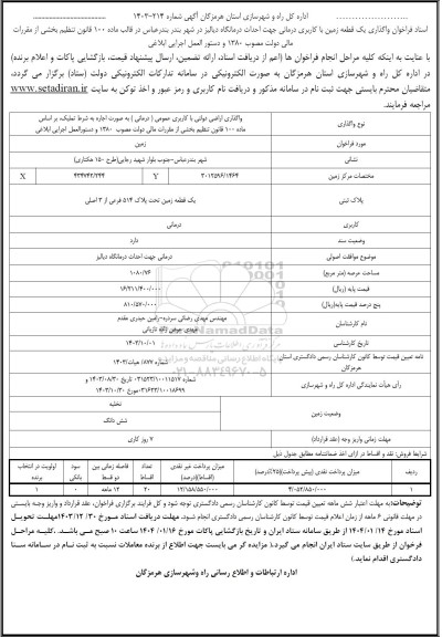 فراخوان واگذاری یک قطعه زمین با کاربری درمانی جهت احداث درمانگاه دیالیز 