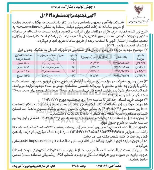تجدید مزایده فروش آپارتمان های مسکونی در شهرک اکباتان