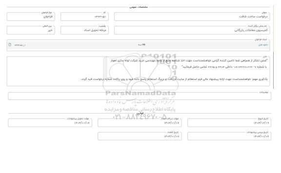 فراخوان استعلام درخواست ساخت شافت 