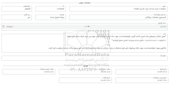 فراخوان استعلام خرید دو عدد پمپ گریس اتومات 