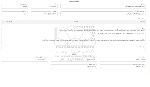 فراخوان استعلام خرید کابل جمع کن 