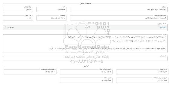 فراخوان استعلام خرید انواع جک 