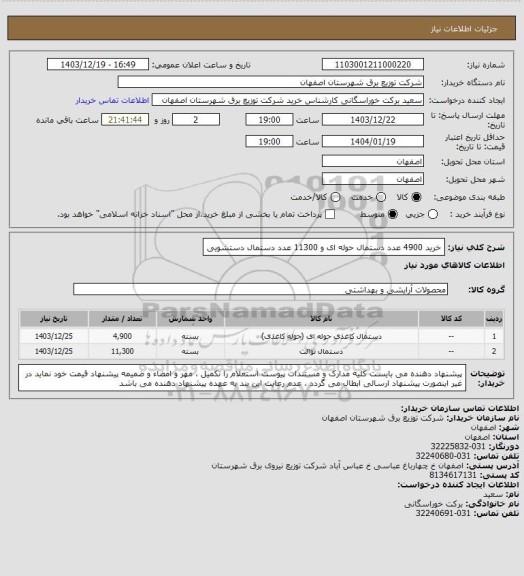 استعلام خرید 4900 عدد دستمال حوله ای  و  11300 عدد دستمال دستشویی، سایت ستاد