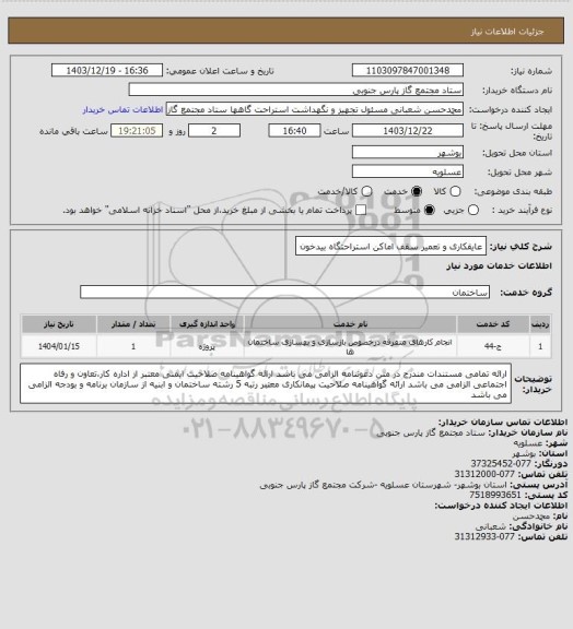 استعلام عایقکاری و تعمیر سقف اماکن استراحتگاه بیدخون، سامانه ستاد