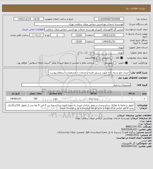 استعلام صندل جلو بسته زنانه جهت پرسنل تغذیه و خدمات، سامانه تدارکات الکترونیکی دولت