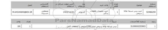 استعلام خرید پرس تسمه نقاله سیمی