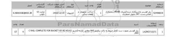 استعلام ریل قوسی ماشینکاری شده/متریال MO40،سختکاری القائی،تست MT/ تحویل اضطراری