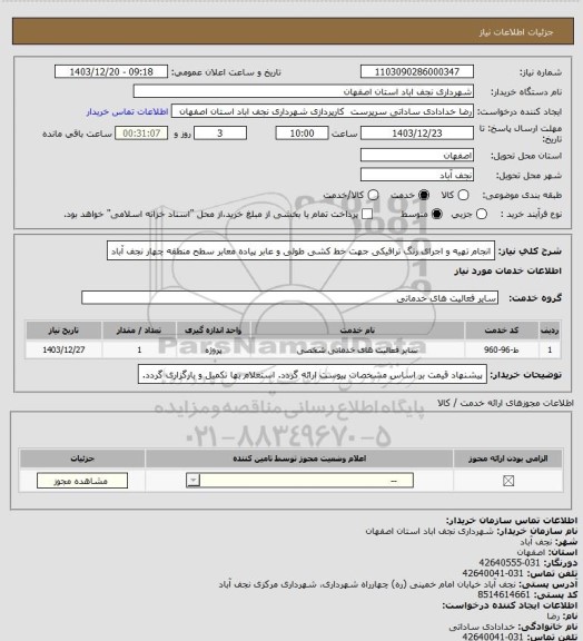 استعلام انجام تهیه و اجرای رنگ ترافیکی جهت خط کشی طولی و عابر پیاده معابر سطح منطقه چهار نجف آباد