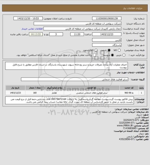 استعلام اجرای عملیات آزاد سازی تصرفات  حریم و ستر رودخانه سیوند شهرستان پاسارگاد در استان فارس مطابق با شرح فایل پیوست