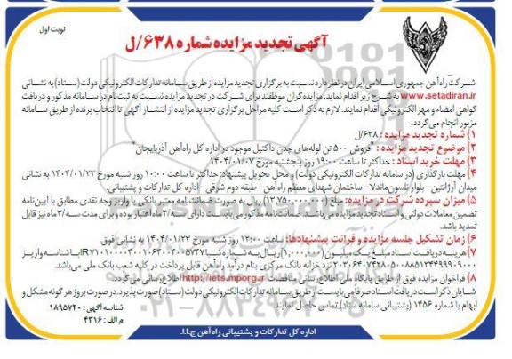 تجدید مزایده فروش 500 تن لوله های چدن داکتیل