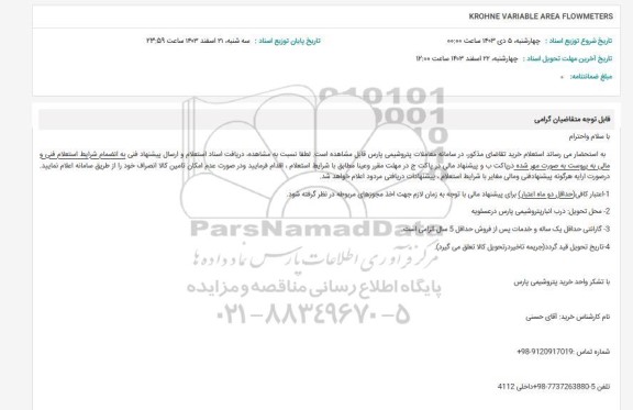 استعلام KRHONE VARIBLE AREA FLOWMETERS