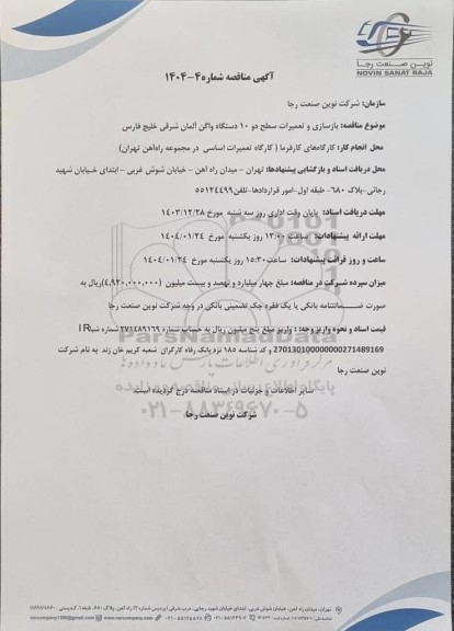 مناقصه بازسازی و تعمیرات سطح دو 10 دستگاه واگن آلمان شرقی