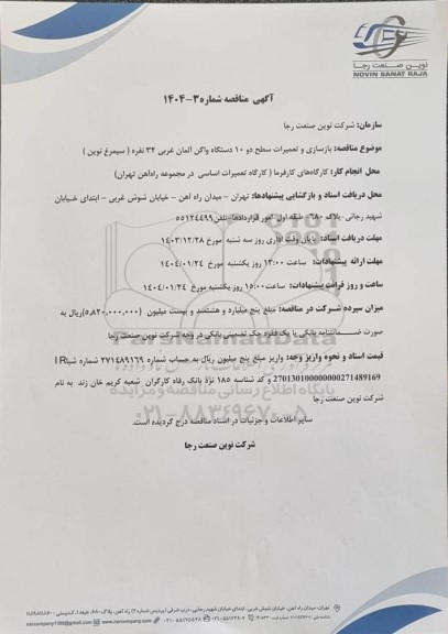 مناقصه بازسازی و تعمیرات سطح دو 10 دستگاه واگن آلمان غربی 32 نفره (سیمرغ نوین)