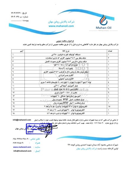 مناقصه عمومی تامین کالاهایی به شرح، دستگاه کولینگ تاور به ظرفیت 350 تن ...