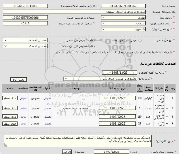 استعلام خرید یک سری مجموعه بازی پلی اتیلن، کفپوش و سطل زباله 