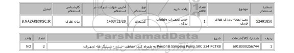 استعلام  پمپ نمونه برداری هوای فردی