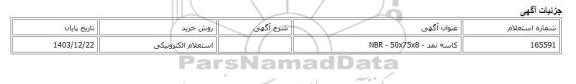 استعلام الکترونیکی، کاسه نمد - NBR - 50x75x8