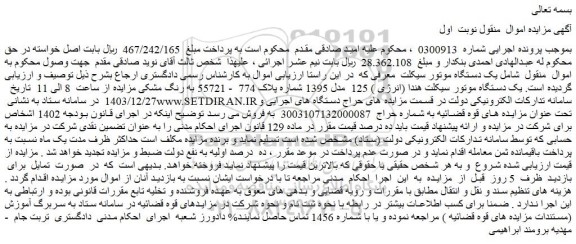 مزایده یک دستگاه موتور سیکلت هندا (انرژی ) 125 مدل 1395