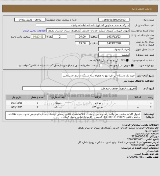 استعلام خرید یک دستگاه لپ تاپ لنوو به همراه سه دستگاه مانیتور جی پلاس