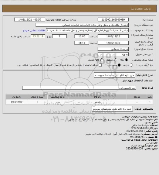 استعلام خرید پایه تابلو طبق مشخصات پیوست، سامانه ستاد