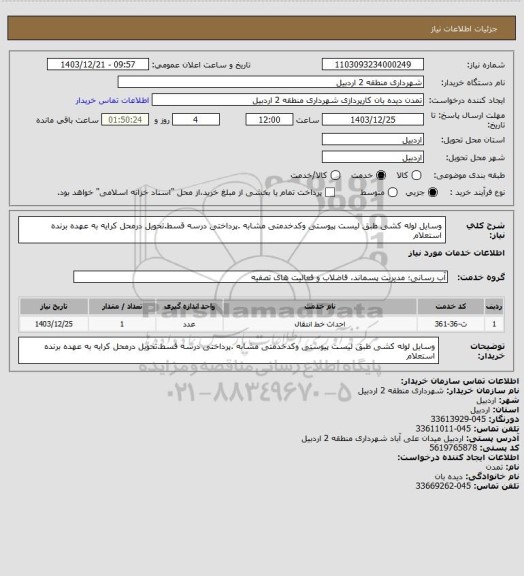 استعلام وسایل لوله کشی ، سامانه ستاد