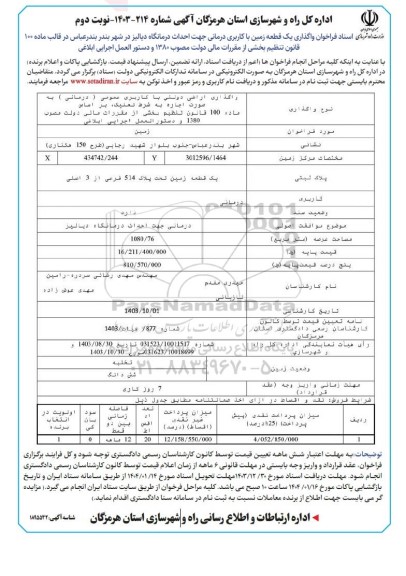 فراخوان واگذاری یک قطعه زمین با کاربری درمانی جهت احداث درمانگاه دیالیز  - نوبت دوم