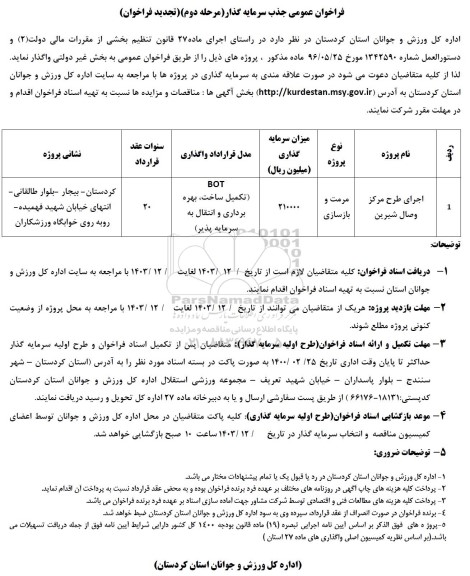 مزایده و مناقصه جذب سرمایه گذار اجرای طرح 