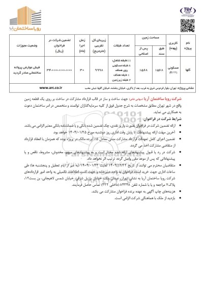 فراخوان ساخت و ساز در قالب قرارداد مشاركت در ساخت بر روی یک قطعه زمین