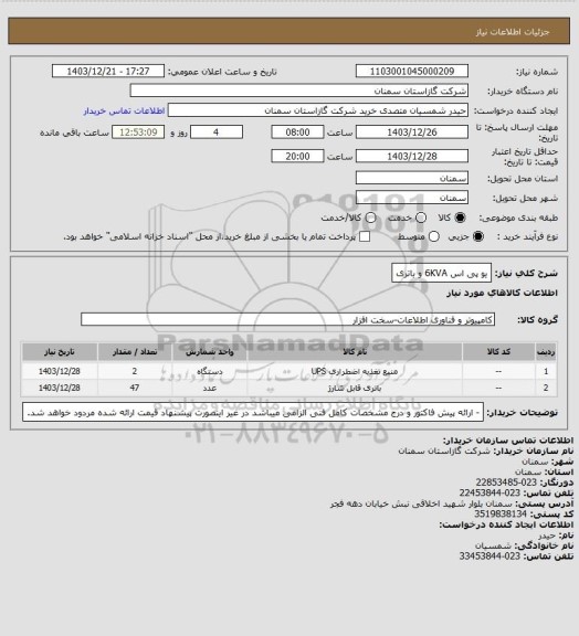 استعلام یو پی اس 6KVA  و باتری، سایت ستاد