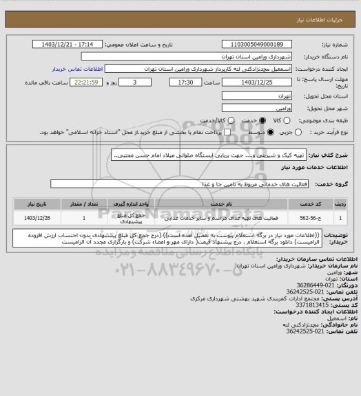 استعلام تهیه کیک و شیرینی و.... ، سایت ستاد