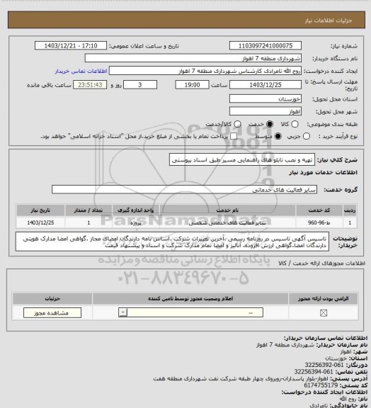 استعلام تهیه و نصب تابلو های راهنمایی مسیر طبق اسناد پیوستی، سامانه ستاد