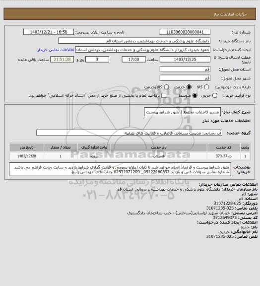 استعلام مسیر فاضلاب مجتمع ( طبق شرایط پیوست، سامانه ستاد